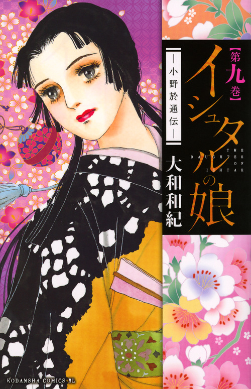 イシュタルの娘~小野於通伝~ (第九巻) (ビーラブKC)の詳細を見る