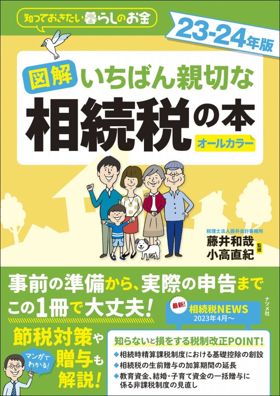 図解 いちばん親切な相続税の本 23-24年版