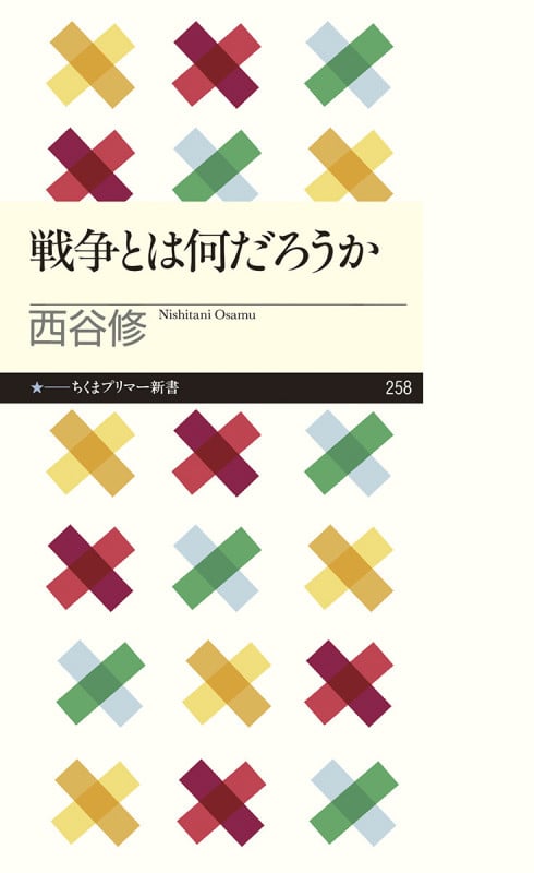 戦争とは何だろうか (ちくまプリマー新書)
