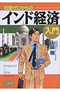 知識ゼロからのインド経済入門の詳細を見る