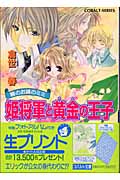 姫将軍と黄金の王子 鏡のお城のミミ 鏡のお城のミミ (コバルト文庫)