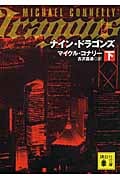 ナイン・ドラゴンズ(下) (講談社文庫)