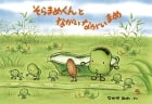 そらまめくんとながいながいまめ (創作絵本シリーズ)