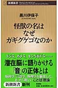 怪獣の名はなぜガギグゲゴなのか (新潮新書)