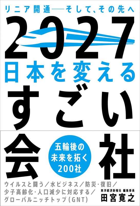 2027日本を変えるすごい会社 リニア開通―そして、その先へ