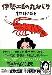 伊勢エビの丸かじり 丸かじりシリーズ8 (文春文庫)