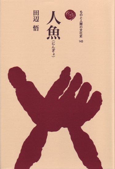 人魚 (ものと人間の文化史 143)