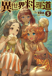 異世界料理道 (VOLUME5) (HJ NOVELS)