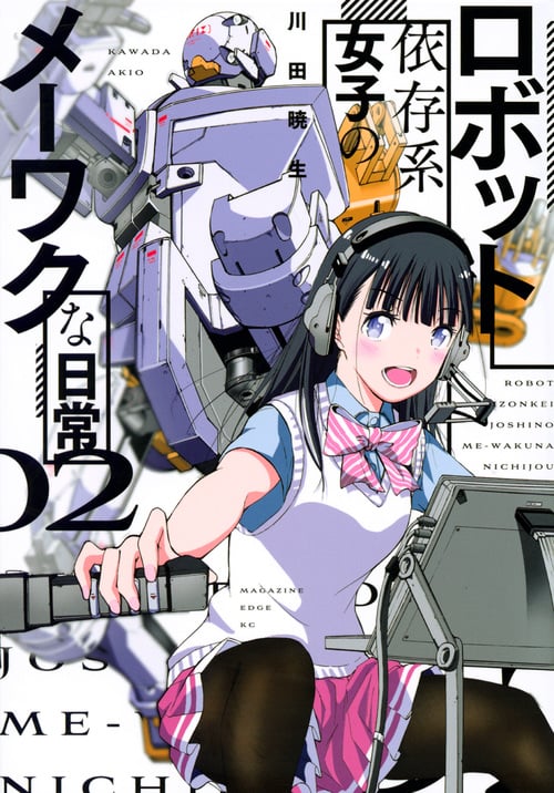 ロボット依存系女子のメーワクな日常(2) (マガジンエッジKC)