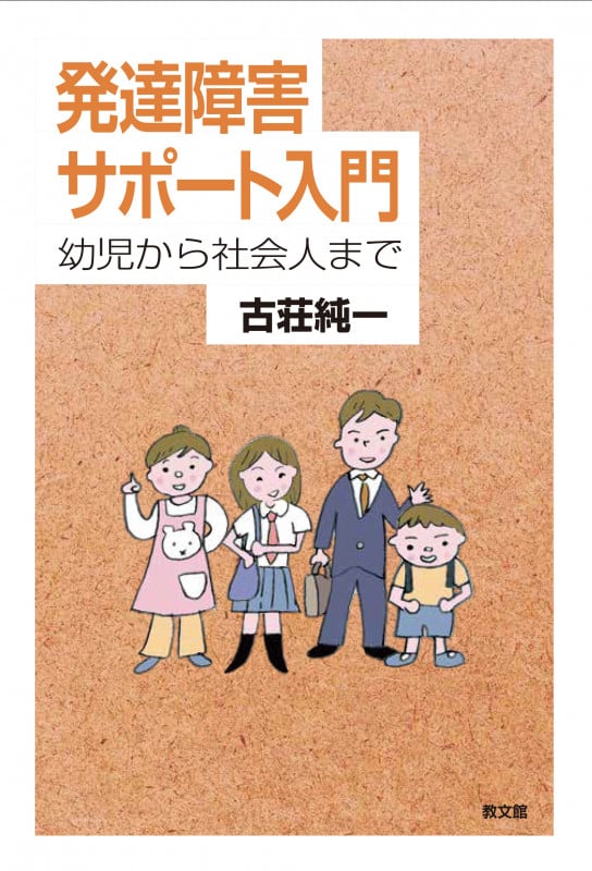 発達障害サポート入門 幼児から社会人まで