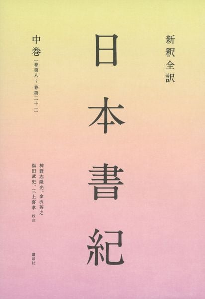 新釈全訳 日本書紀 中巻(巻第八~巻第二十一)