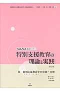 特別支援教育の理論と実践 III 特別支援教育士(S.E.N.S)の役割・実習 (S.E.N.S養成セミナー)