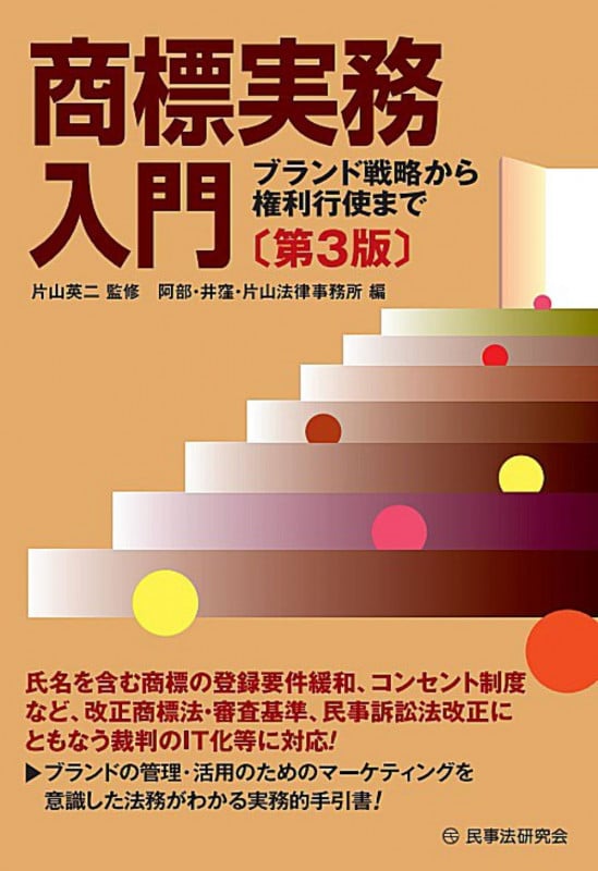 商標実務入門〔第3版〕 ブランド戦略から権利行使まで