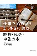 フリーで仕事を始めたらまっさきに読む経理・税金・申告の本