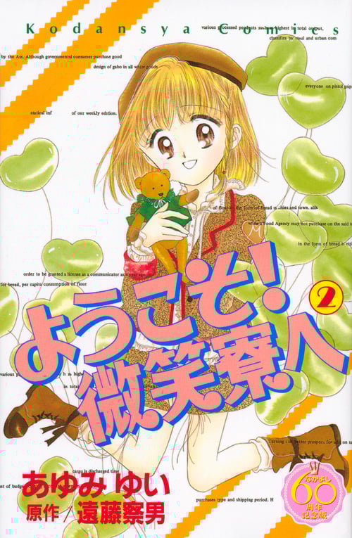 ようこそ! 微笑寮へ なかよし60周年記念版(2) (KCデラックス)