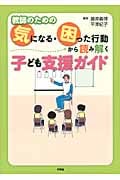 教師のための気になる・困った行動から読み解く子ども支援ガイド
