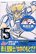 聖闘士(セイント)星矢 完全版 5 (ジャンプコミックス)の詳細を見る