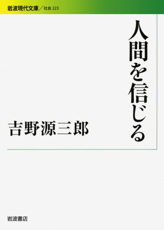 人間を信じる (岩波現代文庫 社会223)