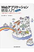 Webアプリケーション構築入門 実践!Webページ制作からマッシュアップまで