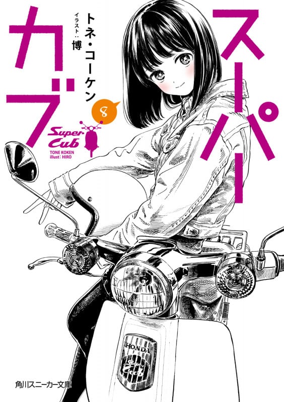 スーパーカブ (8) (角川スニーカー文庫)