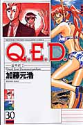 Q.E.D.証明終了(30) (講談社コミックス月刊マガジン)の詳細を見る