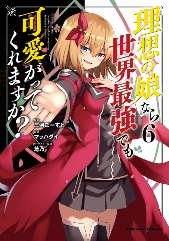 理想の娘なら世界最強でも可愛がってくれますか? (6) (角川コミックス・エース)