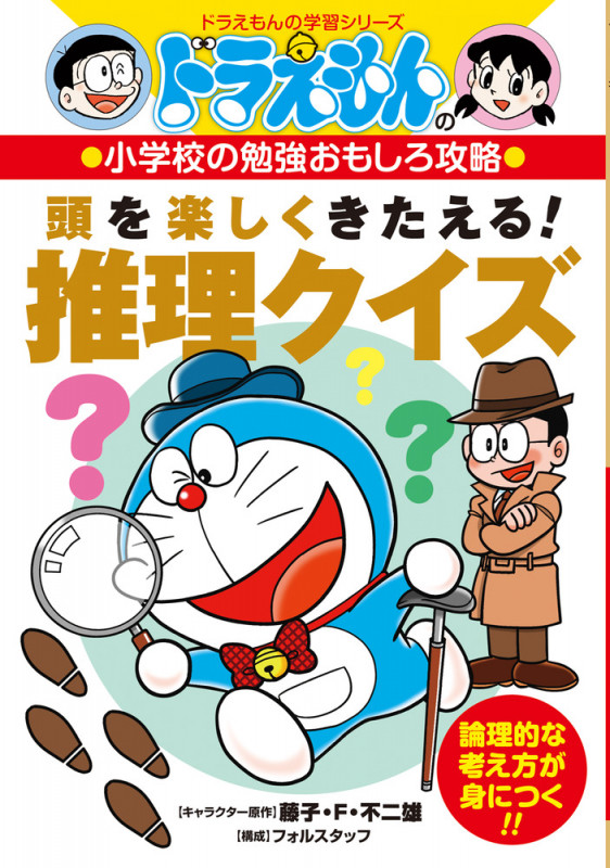 ドラえもんの小学校の勉強おもしろ攻略 頭を楽しくきたえる! 推理クイズ (ドラえもんの学習シリーズ)