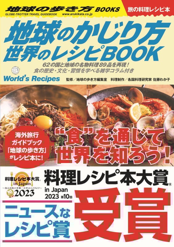 地球のかじり方 世界のレシピBOOK (地球の歩き方BOOKS 旅の料理レシピ本)