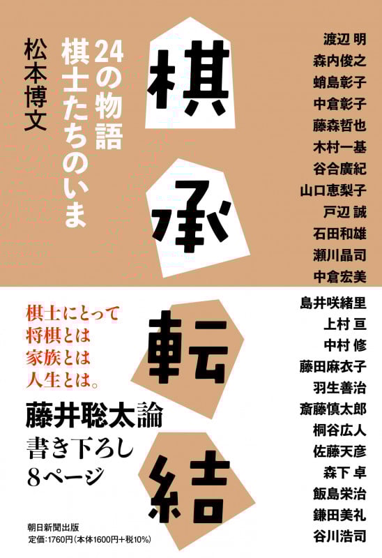 棋承転結 24の物語 棋士たちのいま