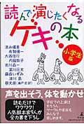 読んで演じたくなるゲキの本 小学生版