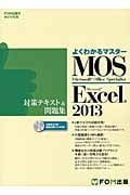 よくわかるマスター MOS Excel2013 対策テキスト&問題集 (FOM出版のみどりの本)