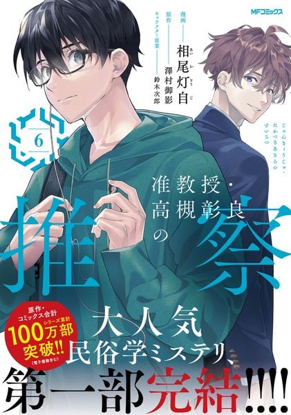 准教授・高槻彰良の推察 6 (MFコミックス ジーンシリーズ)