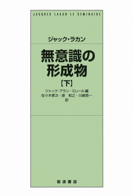 無意識の形成物 (下)