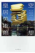 空想 皇居美術館の詳細を見る