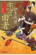 恋は曲者 もののけ若様探索帖 (廣済堂文庫 1544)