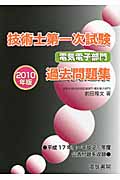 技術士第一次試験 電気電子部門過去問題集 (2010年版)