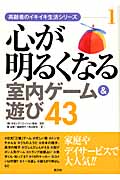 心が明るくなる室内ゲーム&遊び43