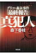 真犯人 グリコ・森永事件「最終報告」 (朝日文庫)