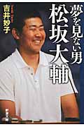 夢を見ない男 松坂大輔 (新潮文庫)