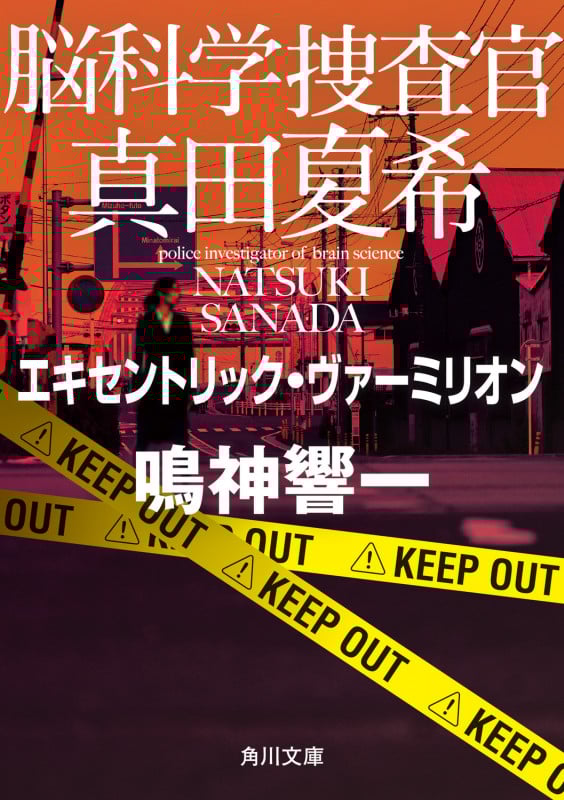 脳科学捜査官 真田夏希 エキセントリック・ヴァーミリオン (角川文庫)