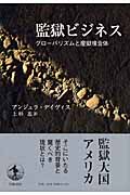 監獄ビジネス グローバリズムと産獄複合体