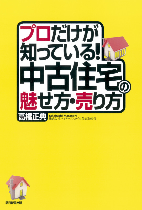 プロだけが知っている!中古住宅の魅せ方・売り方