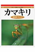 カマキリ観察ブック
