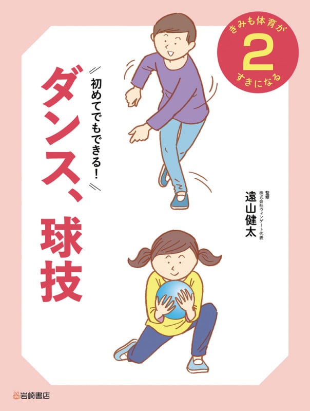 初めてでもできる ダンス、球技