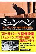 ミュンヘン オリンピック・テロ事件の黒幕を追え (ハヤカワ文庫NF)