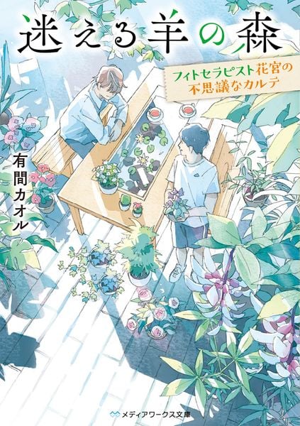 迷える羊の森 ~フィトセラピスト花宮の不思議なカルテ~ (1) (メディアワークス文庫)