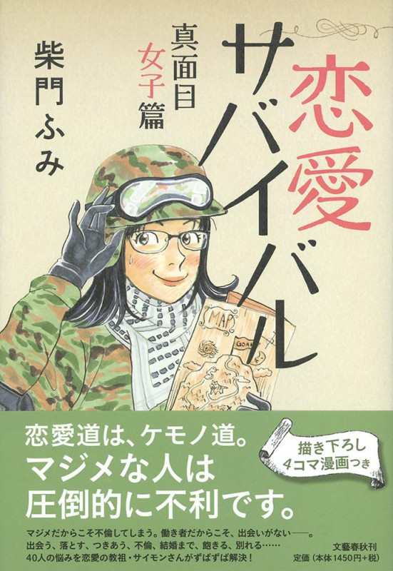 恋愛サバイバル 真面目女子篇の詳細を見る