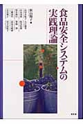 食品安全システムの実践理論