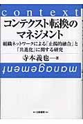 コンテクスト転換のマネジメント 組織ネットワークによる「止揚的融合」と「共進化」に関する研究