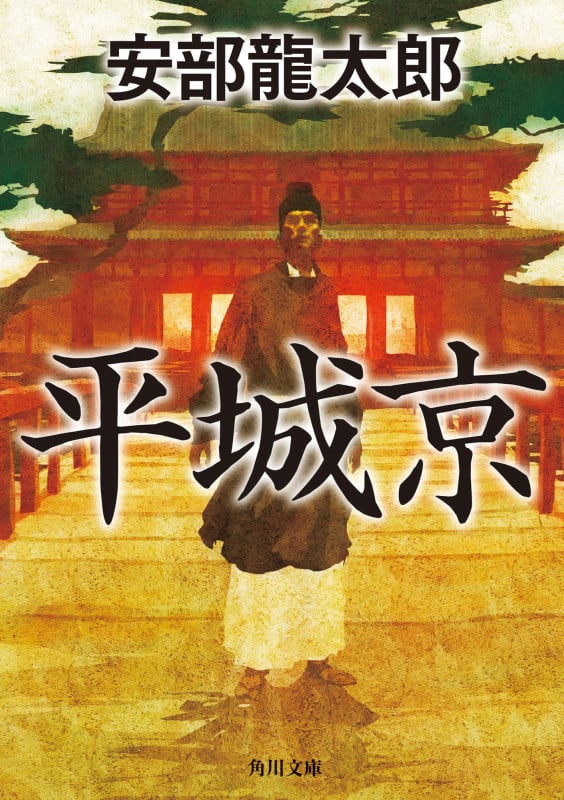 平城京 (角川文庫)